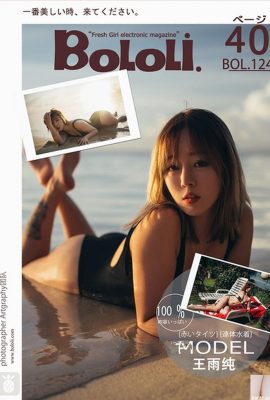 (Новый выпуск BoLoli Dream Society) 2017.10.30 VOL.124 Сексуальное фото Ван Юйчунь