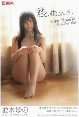 Я хочу быть рядом с тобой Юно Намики (коллекция глубоких фотографий) (32P)