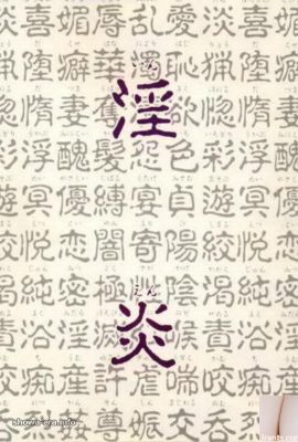 Порно-звезда в Ura-Books 淫炎 (68p)