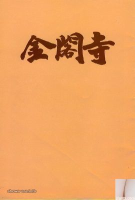 Юкико Хасебе порно-звезда в Ura-Books Kinkakuji (43p)