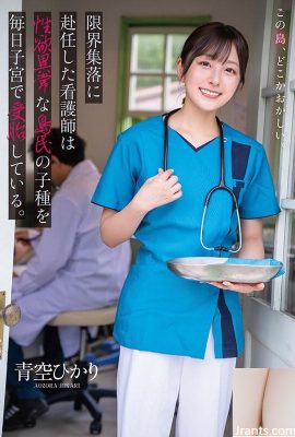 Медсестра, прикомандированная к маргинальной деревне Аозора Хикари, каждый день оплодотворяет в утробе отпрыска островитянина с ненормальными сексуальными желаниями… (19P)