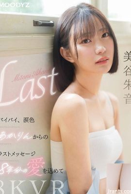 (Видео) Новый VR Митани Аканэ Моудэ «Пока-пока, последнее сообщение плачущей Акарин 8 (20P)